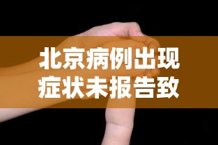 北京病例出现症状未报告致5人感染/北京 病例
