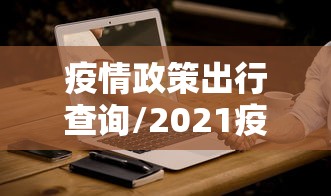 疫情政策出行查询/2021疫情出行新政策