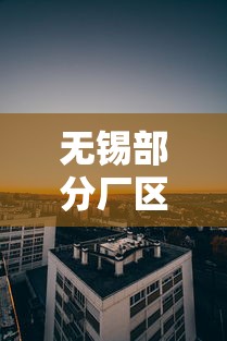 无锡部分厂区被列为高风险区:无锡那些区 无锡部分厂区被列为高风险区:无锡那些区