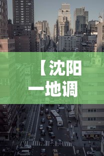 【沈阳一地调整为高风险地区/沈阳一地调整为高风险地区的时间】 【沈阳一地调整为高风险地区/沈阳一地调整为高风险地区的时间】