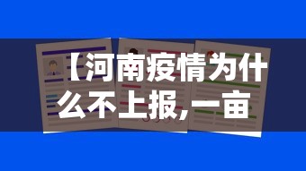 【河南疫情为什么不上报,一亩桃树能产多少桃胶】