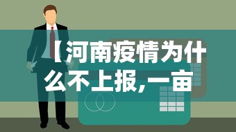 【河南疫情为什么不上报,一亩桃树能产多少桃胶】