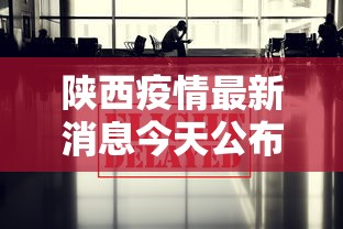 陕西疫情最新消息今天公布/陕西疫情咋样了最新消息 陕西疫情最新消息今天公布/陕西疫情咋样了最新消息