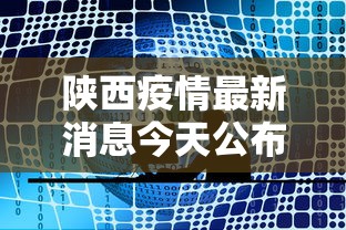 陕西疫情最新消息今天公布/陕西疫情咋样了最新消息 陕西疫情最新消息今天公布/陕西疫情咋样了最新消息