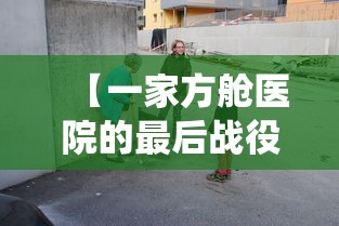 【一家方舱医院的最后战役,方舱医院后续用途】