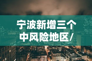 【天津昨日新增21例本土确诊/天津新冠最新消息今天】 【天津昨日新增21例本土确诊/天津新冠最新消息今天】