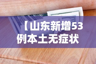【山东新增53例本土无症状者/山东出现一例】