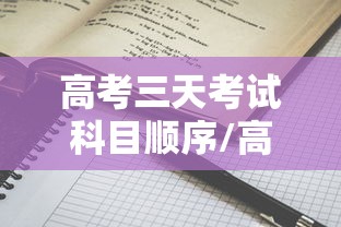 高考三天考试科目顺序/高考三天考试科目顺序江苏