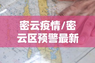 密云疫情/密云区预警最新