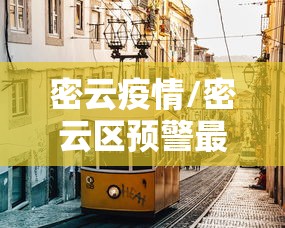 辽宁丹东新增3例本土无症状（辽宁丹东最新消息今天）