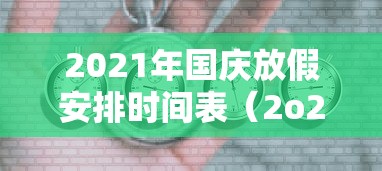 2021年国庆放假安排时间表(2o21年国庆放假) 2021年国庆放假安排时间表(2o21年国庆放假)
