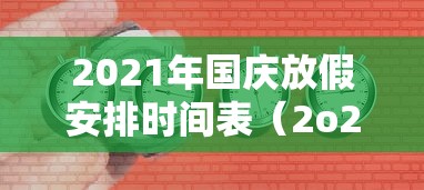 2021年国庆放假安排时间表(2o21年国庆放假) 2021年国庆放假安排时间表(2o21年国庆放假)