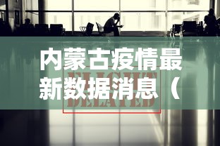 内蒙古疫情最新数据消息（内蒙疫情最新情况 最新消息）