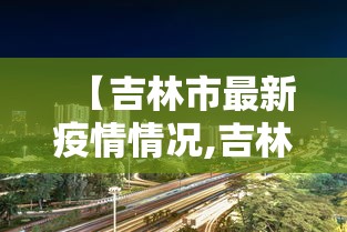 【新疆:本轮防疫难度史上最大,疫情 新疆】 【新疆:本轮防疫难度史上最大,疫情 新疆】