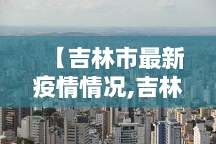 【北京新增14例本土确诊5例无症状,北京新增病例】 【北京新增14例本土确诊5例无症状,北京新增病例】