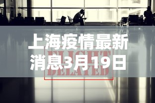 黑龙江昨日新增8例本土确诊:黑龙江新增27例确诊 6例无症状
