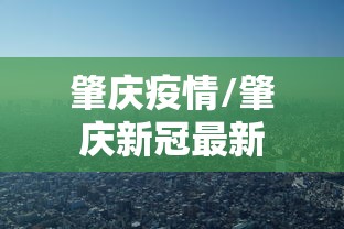 承德疫情最新消息（承德最近消息）