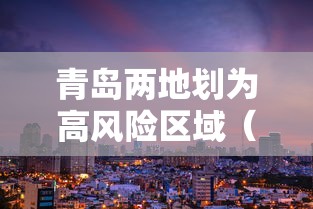 1人核检复核阳性三河全域静默管理的简单介绍