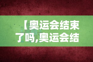 【奥运会结束了吗,奥运会结束了吗现在】