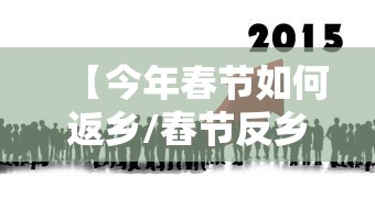 【今年春节如何返乡/舂节反乡】