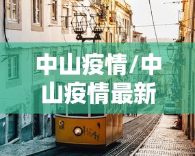 中山疫情/中山疫情最新消息 中山疫情/中山疫情最新消息