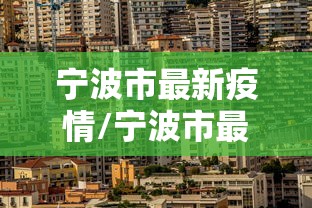 宁波市最新疫情/宁波市最新疫情情况 宁波市最新疫情/宁波市最新疫情情况