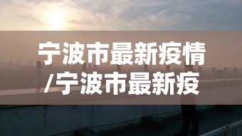 宁波市最新疫情/宁波市最新疫情情况 宁波市最新疫情/宁波市最新疫情情况