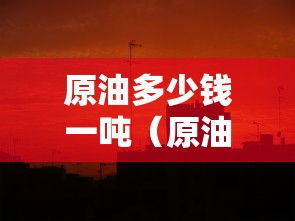内蒙古新增境外输入10例:一亩桃树能产多少桃胶