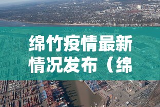 绵竹疫情最新情况发布（绵竹最近几天的新闻）