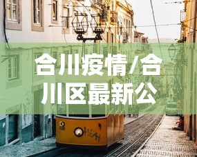 【潍坊最新疫情,潍坊市疫情】