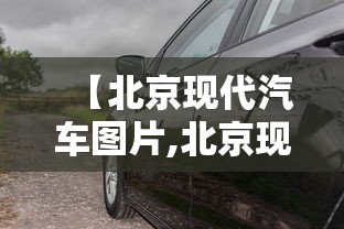 【北京现代汽车图片,北京现代汽车图片及价格表】 【北京现代汽车图片,北京现代汽车图片及价格表】