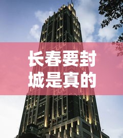 【深圳:初步遏制疫情扩散势头/深圳疫情2026】 【深圳:初步遏制疫情扩散势头/深圳疫情2026】