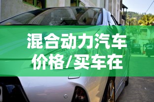 混合动力汽车价格/买车在线咨询预约试驾 混合动力汽车价格/买车在线咨询预约试驾
