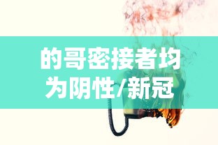 内蒙古新增境外输入10例:一亩桃树能产多少桃胶