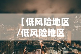 【低风险地区/低风险地区的意义】
