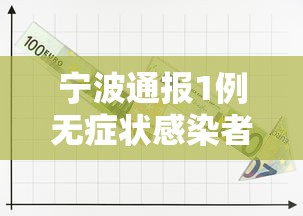 天水疫情最新数据消息（天水市今天刚刚的最新新闻）