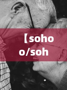 【sohoo/sohoopoker竞技联盟安卓版手机版】 【sohoo/sohoopoker竞技联盟安卓版手机版】
