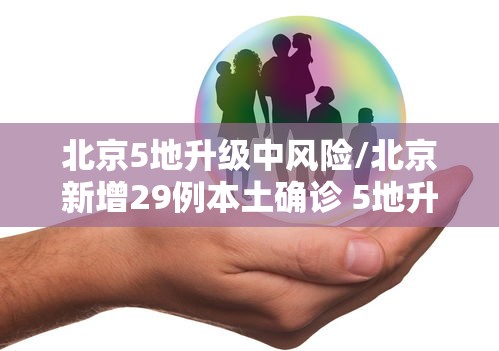 北京新增98例感染者社会面6例/北京增本土感染者4例