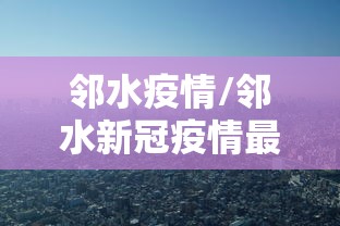 邻水疫情/邻水新冠疫情最新消息