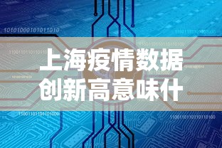 【31省份新增境外12例/31省新增116 432】 【31省份新增境外12例/31省新增116 432】