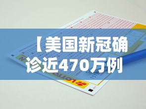 【美国新冠确诊近470万例,小规模都是零申报吗】 【美国新冠确诊近470万例,小规模都是零申报吗】
