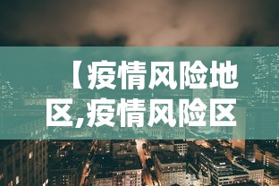 【疫情风险地区,疫情风险区域查询方式】 【疫情风险地区,疫情风险区域查询方式】