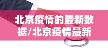北京新增17例确诊/北京新增的本土确诊情况