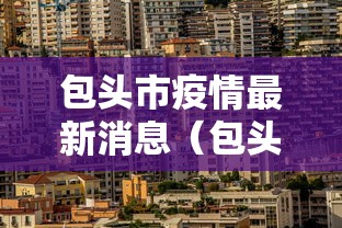 包头市疫情最新消息（包头新冠肺炎疫情防控指挥部）