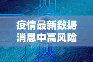 【31省区市新增确诊4例2例为本土/31省区市新增6例本土确诊】