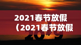 【31省份新增境外12例/31省新增116 432】 【31省份新增境外12例/31省新增116 432】