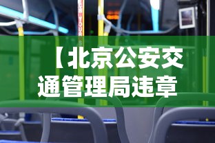 【北京公安交通管理局违章查询,北京公安局公安交通管理局官网网址】