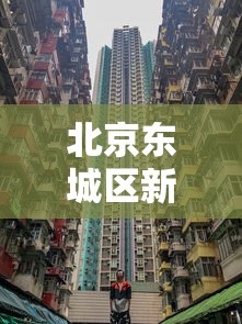 广州12例本土无症状感染者详情:广州新增10例阳性感染者
