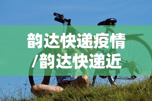 河北迁安疫情/河北迁安地图完整版