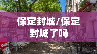 连续2天本土0新增（时隔2年本土新增感染者再破万）